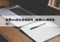 免费seo优化在线咨询（免费seo搜索优化）