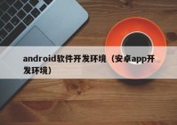 android软件开发环境（安卓app开发环境）