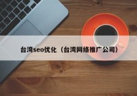 台湾seo优化（台湾网络推广公司）