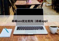赤峰seo优化机构（赤峰app）