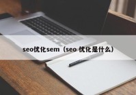 seo优化sem（seo 优化是什么）
