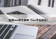 在线seo优化咨询（seo平台优化）