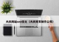大庆网站seo优化（大庆网页制作公司）