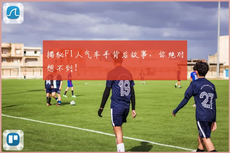 揭秘F1人气车手背后故事，你绝对想不到！