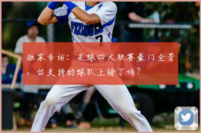 独家专访:足球四大联赛豪门全景,你支持的球队上榜了吗?