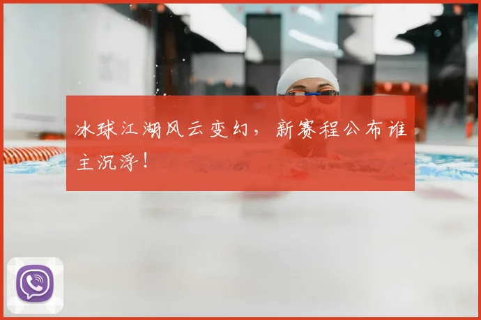 冰球江湖风云变幻，新赛程公布谁主沉浮！
