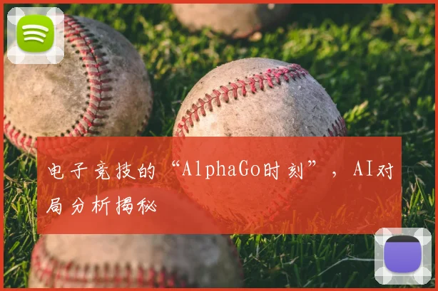 电子竞技的“AlphaGo时刻”，AI对局分析揭秘