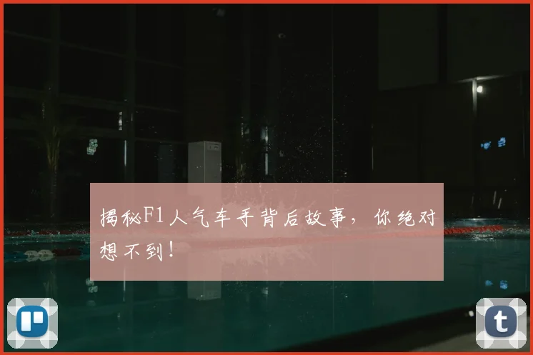 揭秘F1人气车手背后故事，你绝对想不到！