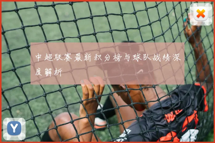 中超联赛最新积分榜与球队战绩深度解析