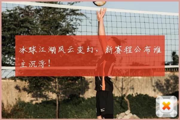 冰球江湖风云变幻，新赛程公布谁主沉浮！
