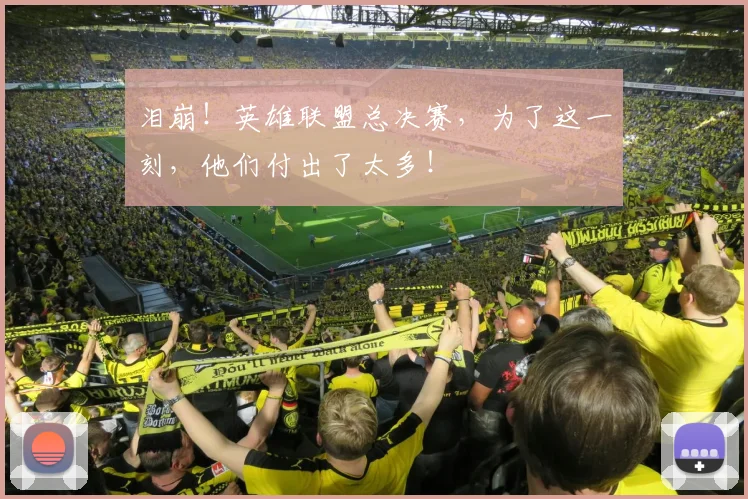 泪崩！英雄联盟总决赛，为了这一刻，他们付出了太多！