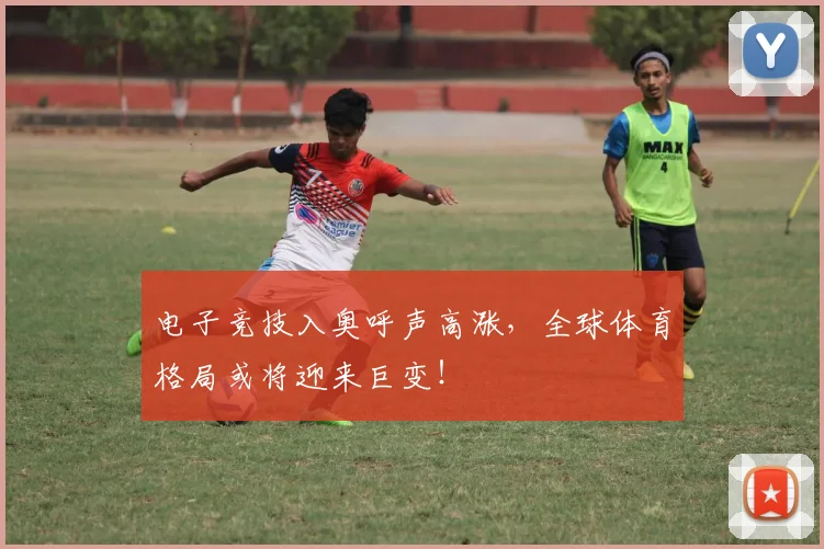 电子竞技入奥呼声高涨,全球体育格局或将迎来巨变!