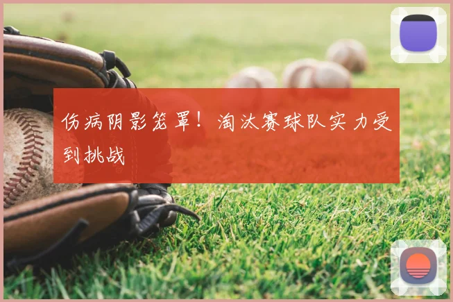 伤病阴影笼罩！淘汰赛球队实力受到挑战