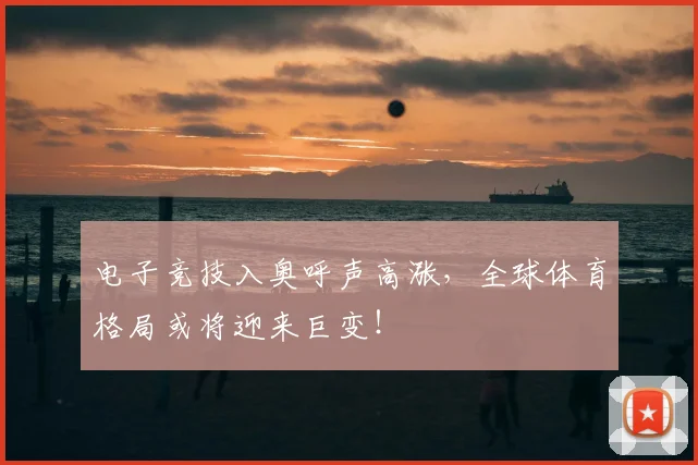 电子竞技入奥呼声高涨，全球体育格局或将迎来巨变！